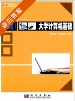 大学计算机基础 课后答案 (戴经国) - 封面