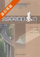 土力学与地基基础 课后答案 (宛新林 邵艳) - 封面