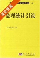 数理统计引论 课后答案 (陈希孺) - 封面
