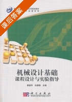 机械设计基础课程设计与实验指导 课后答案 (姜韶华) - 封面