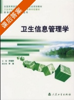 卫生信息管理学 课后答案 (罗爱静) - 封面