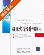 机床夹具设计与应用 课后答案 (李存霞 姬瑞海) - 封面