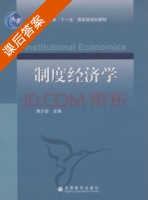 制度经济学 课后答案 (黄少安) - 封面
