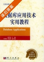 数据库技术与应用 课后答案 (黄崇本) - 封面