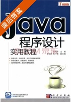 JAVA程序设计实用教程 课后答案 (金保华) - 封面