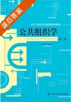 公共组织学 第二版 课后答案 (李传军) - 封面