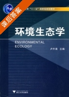 环境生态学 课后答案 (卢生高) - 封面