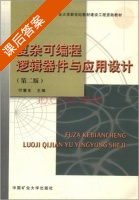 复杂可编程逻辑器件与应用设计 课后答案 (付慧生 付慧生) - 封面