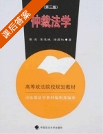 仲裁法 第三版 课后答案 (黄进) - 封面