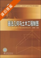 画法几何与土木工程制图 课后答案 (江景涛) - 封面