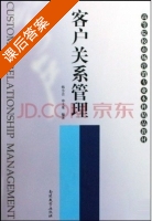客户关系管理 课后答案 (韩小芸 申文果) - 封面