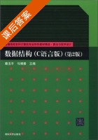 算法与程序设计 数据结构 C语言版 第二版 课后答案 (秦玉平 马靖善) - 封面