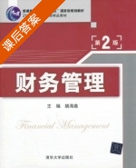 财务管理 第二版 课后答案 (姚海鑫) - 封面