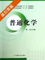 普通化学 课后答案 (周红) - 封面