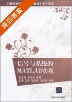 信号与系统的matlab实现 课后答案 (袁文燕 王旭智) - 封面