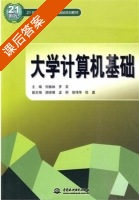 大学计算机基础 课后答案 (何振林 罗奕) - 封面