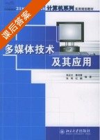 多媒体技术及其应用 课后答案 (张明) - 封面