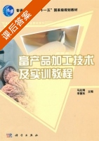 畜产品加工技术及实训教程 课后答案 (马兆瑞 李慧东 ) - 封面