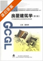 房屋建筑学 第二版 课后答案 (董晓峰) - 封面