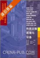 热质交换原理与设备 课后答案 (连之伟) - 封面
