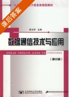 数据通信技术与应用 课后答案 (陈光军) - 封面