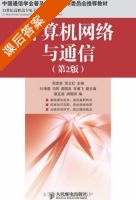 计算机网络与通信 第二版 课后答案 (邢彦辰 范立红) - 封面