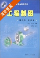 工程制图近机类 非机类 课后答案 (左宗义 冯开平) - 封面