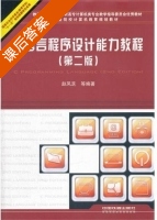 C语言程序设计能力教程 第二版 课后答案 (赵凤芝) - 封面