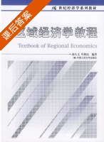 区域经济学 课后答案 (孙久文 叶裕民) - 封面