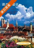 跟我学德语 课后答案 (汤长兴) - 封面