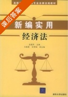 新编实用经济法 课后答案 (孟建华) - 封面