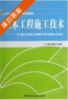 土木工程施工技术 课后答案 (王利文 张立群) - 封面