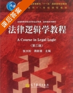 法律逻辑学教程 第三版 课后答案 (张大松 蒋新苗) - 封面