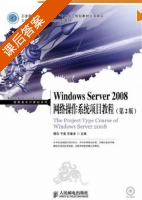 Windows Server 2008网络操作系统项目教程 第二版 课后答案 (杨云 于淼) - 封面