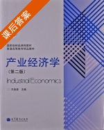 产业经济学 第二版 课后答案 (王俊豪) - 封面