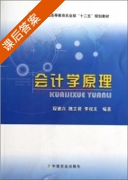 会计学原理 课后答案 (程德兴 魏文君) - 封面