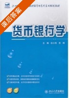 货币银行学 课后答案 (杜小伟 苏明) - 封面