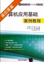 计算机应用基础案例教程 课后答案 (丁春莉 陈辉) - 封面
