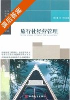 旅行社经营管理 课后答案 (陈小春) - 封面
