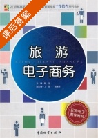 旅游电子商务 课后答案 (陆刚 丁超) - 封面
