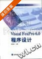 Visual FoxPro 课后答案 (李淑华) - 封面