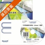 计算机操作系统 Linux教程 课后答案 (董祥千) - 封面