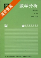 数学分析 第二版 下册 课后答案 (刘玉琏) - 封面