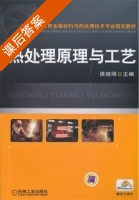 热处理原理与工艺 课后答案 (侯旭明) - 封面