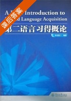 第二语言习得概论 课后答案 (张宏武) - 封面