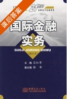 国际金融实物 修订本 课后答案 (吕红军 张华) - 封面