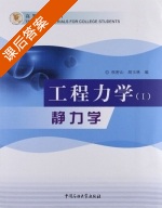 工程力学 课后答案 (侯密山 胡玉林) - 封面