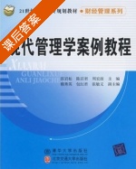 现代管理学案例教程 课后答案 (张岩松 陈百君) - 封面