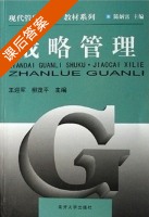 战略管理 课后答案 (王迎军) - 封面