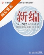 新编审计实务案例导读 课后答案 (张晖 张沫亮) - 封面